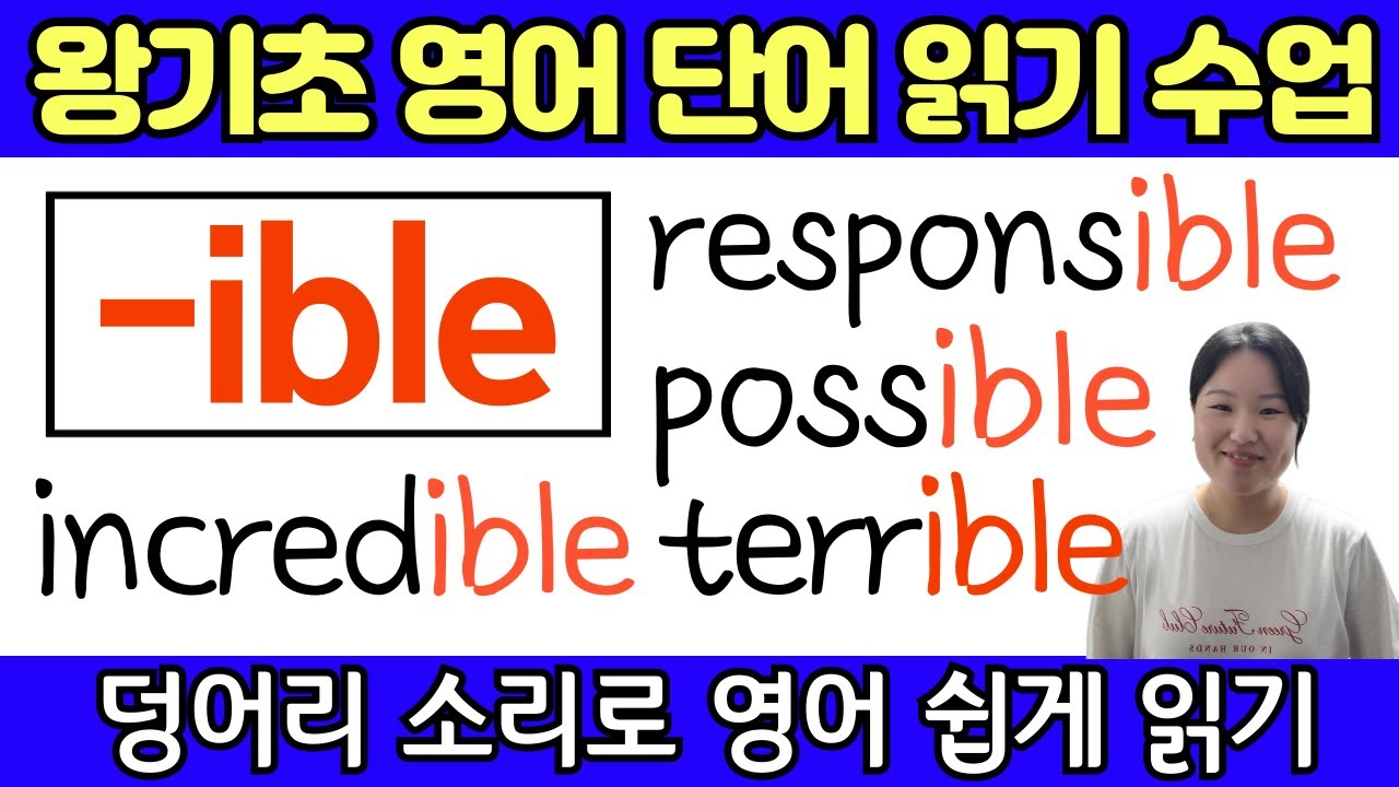 왕초보 왕기초 생활 영어 단어 읽기 수업 | 봄날 영어학교 덩어리 철자(덩어리 소리) 공부 | 덩어리 철자 -ible 의 소리
