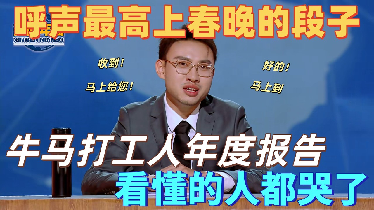 【喜剧之王单口季】呼声最高上春晚的段子！鑫仔爆笑总结牛马打工人的年度报告，脱口秀+新闻形式新颖，看懂的人都哭了！#脱口秀 #搞笑 #喜剧