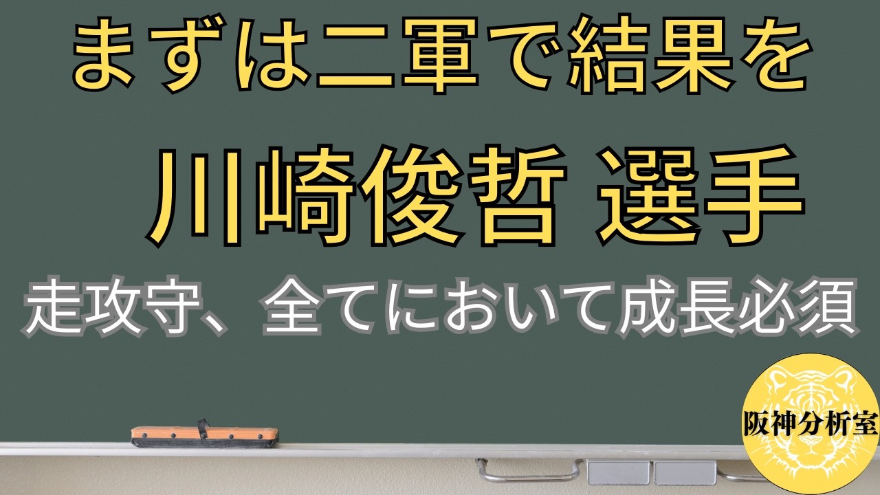 【二年目の成長必須】走・攻・守、全てにおいて成長する一年に / 特に打撃の対応・成長は絶対に必要 / まずは二軍で結果を出すことから / 阪神タイガース選手分析