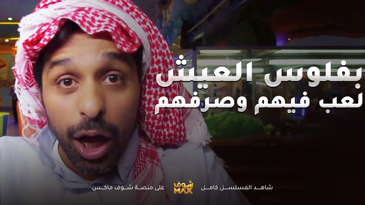 أمه بعتته يجيب عيش وبالفلوس راح لعب فيهم العاب اطفال وما رد لآخر الليل😂مقطع من مسلسل جار القمر