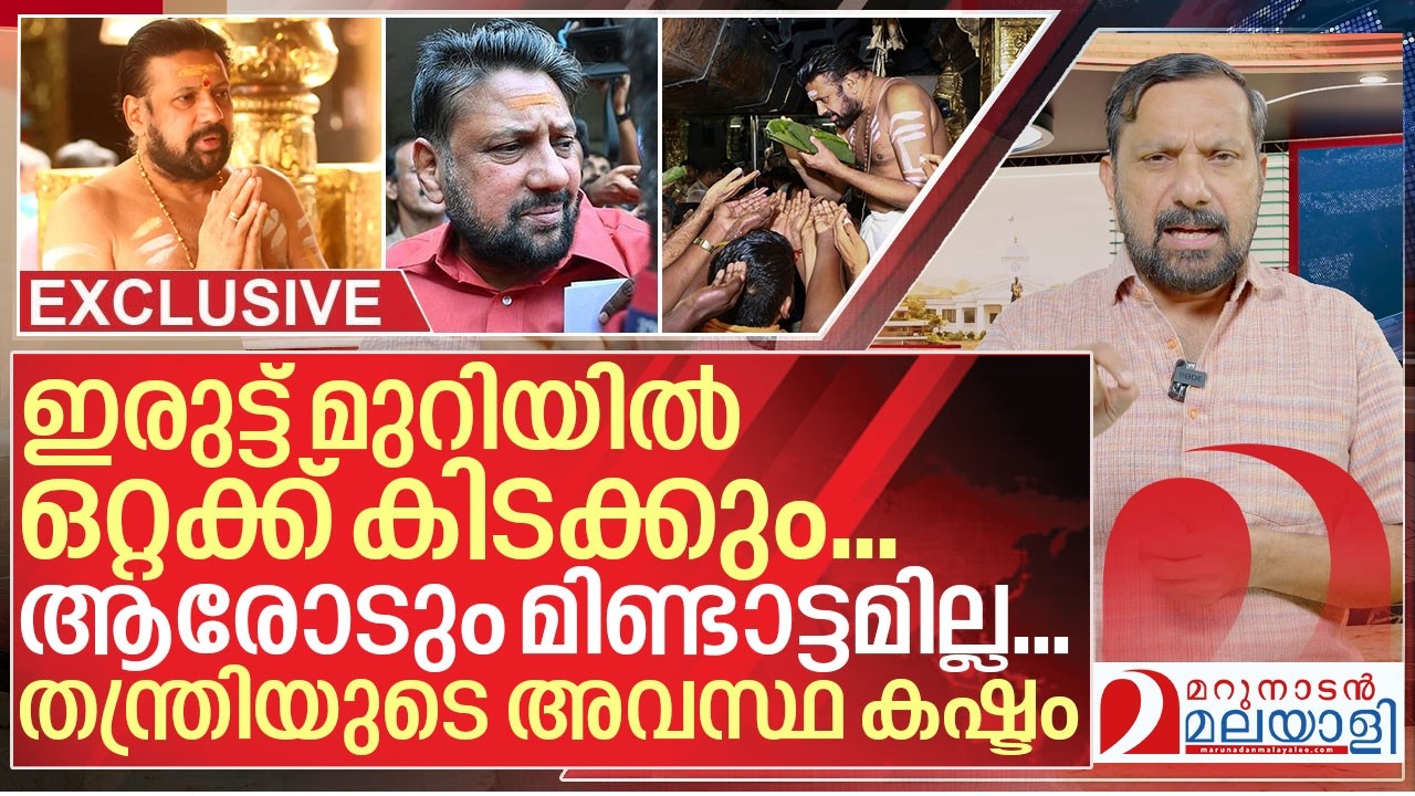 തന്ത്രിയുടെ ഇപ്പോഴത്തെ അവസ്ഥ അതീവ ദയനീയം | About Case against Sabarimala Tantri