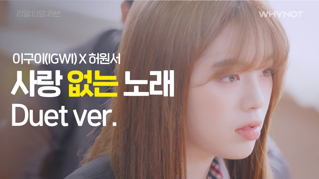 [MV]  이구이(IGWI) X 허원서 - 사랑 없는 노래 (Not A Love Song)