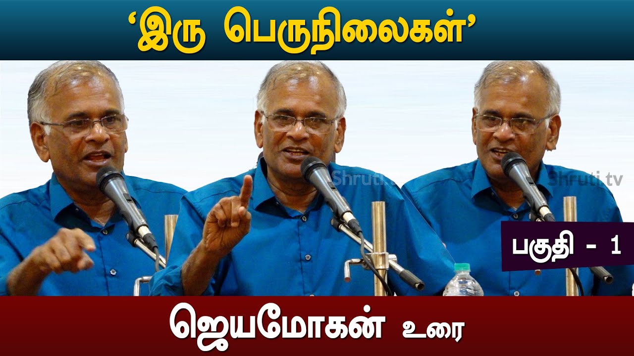 Jeyamohan speech | ‘இரு பெருநிலைகள்’ | ஜெயமோகன் உரை | Part - 01