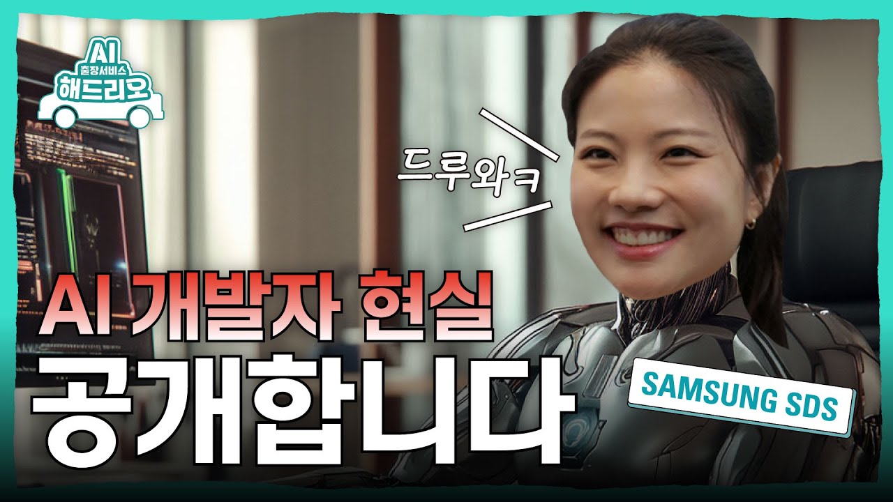 AI 개발자 되는 법부터 하는 일까지 다 알려드림! 삼성SDS AI 개발자 현실, 업무 💻