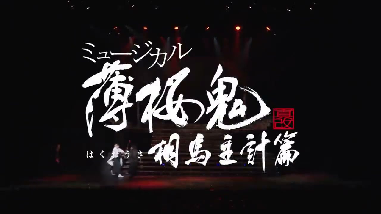 Musical Hakuouki Shinkai - Souma Kazue Hen OP