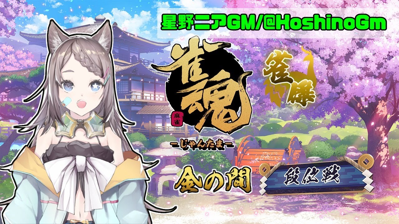 【雀魂】菊花賞に思いを馳せる段位戦【星野ニア🎲GM/ HoshinoGm 】