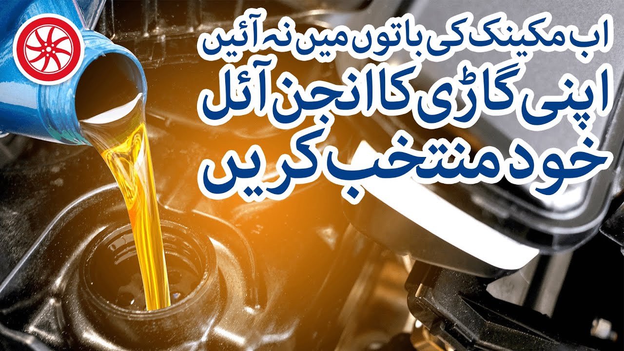 Apni Gari Ka Engine Oil Khud Muntakhib Karein | PakWheels Tips