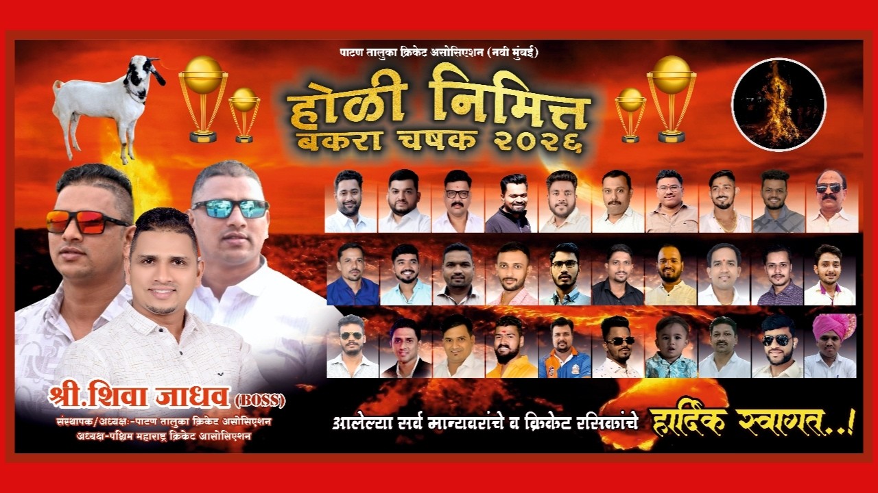 होळी निमित्त बकरा चषक - २०२६ #दिवस_पहिला || पाटण तालुका ||