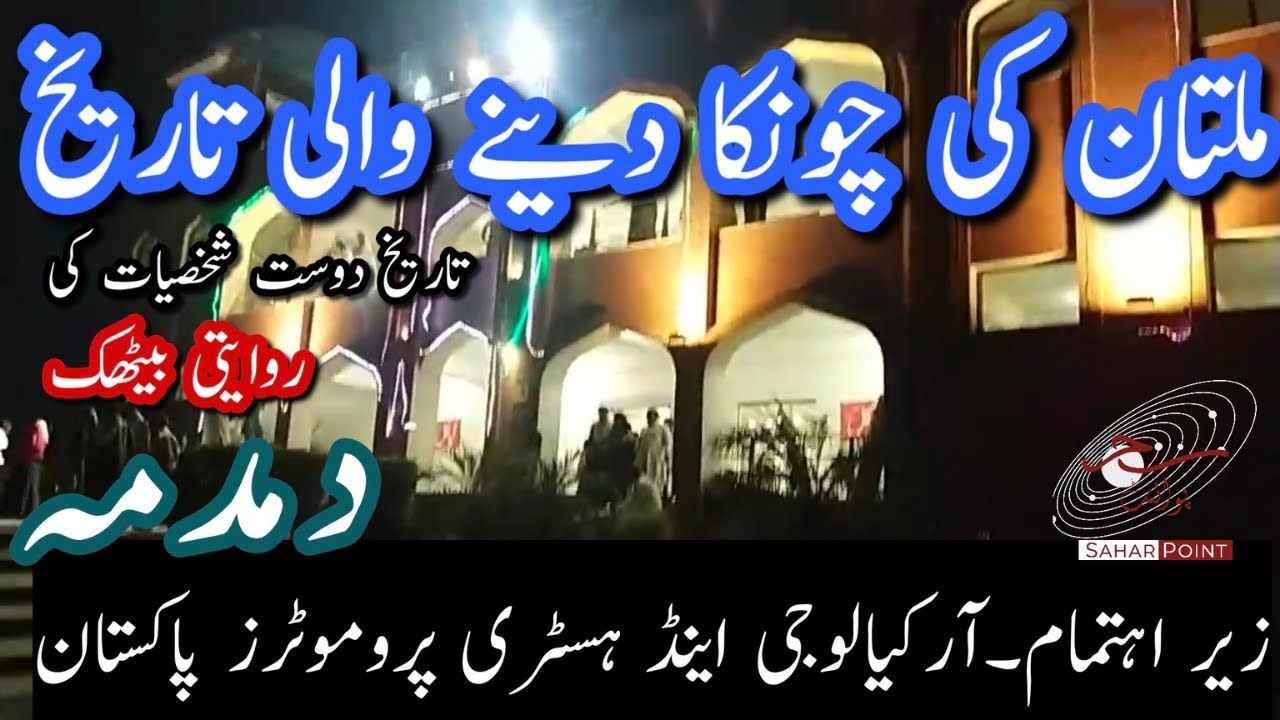 Multan ka tareekhi damdama | history of Damdama | Damdama kis ne tameer kia | Dam Dama Multan Fort