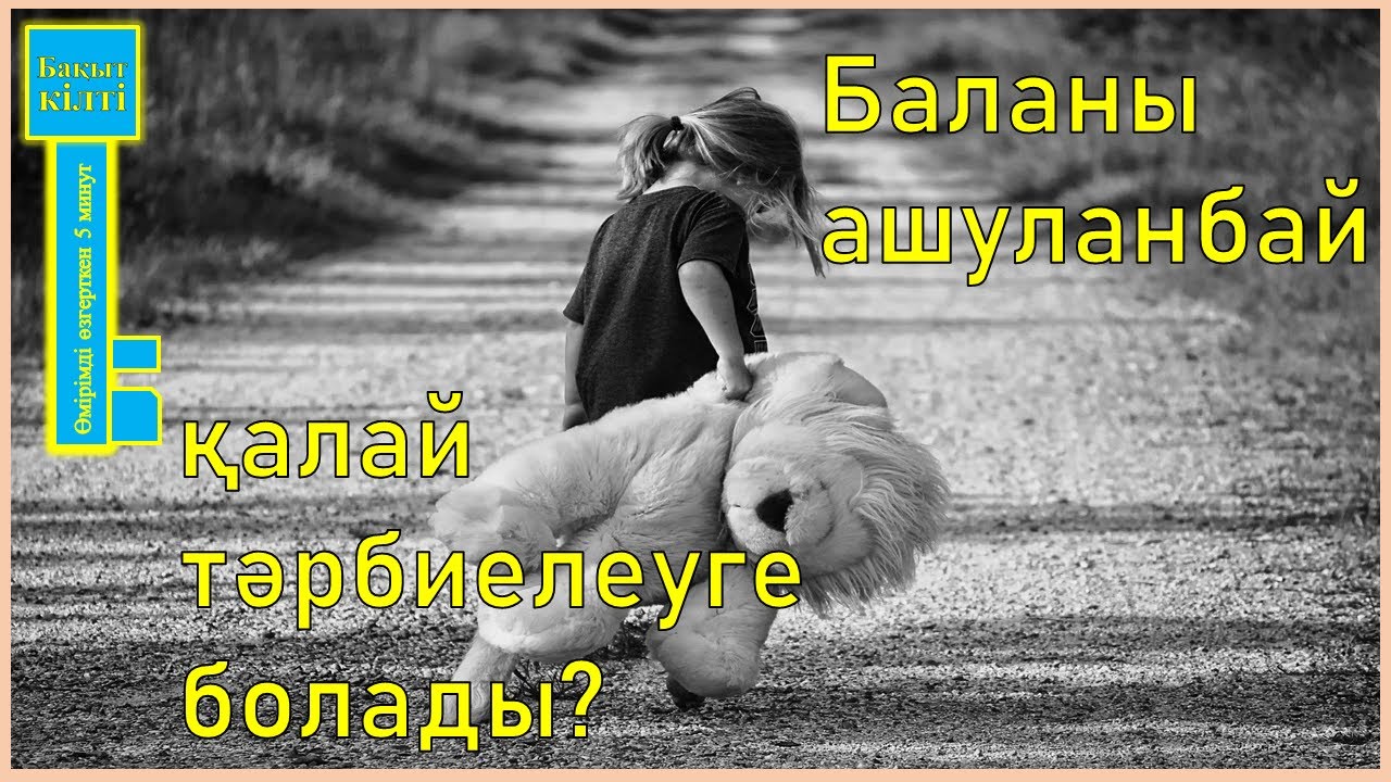 Баланы ашуланбай қалай тәрбиелеуге болады? | Бала тәрбиесі