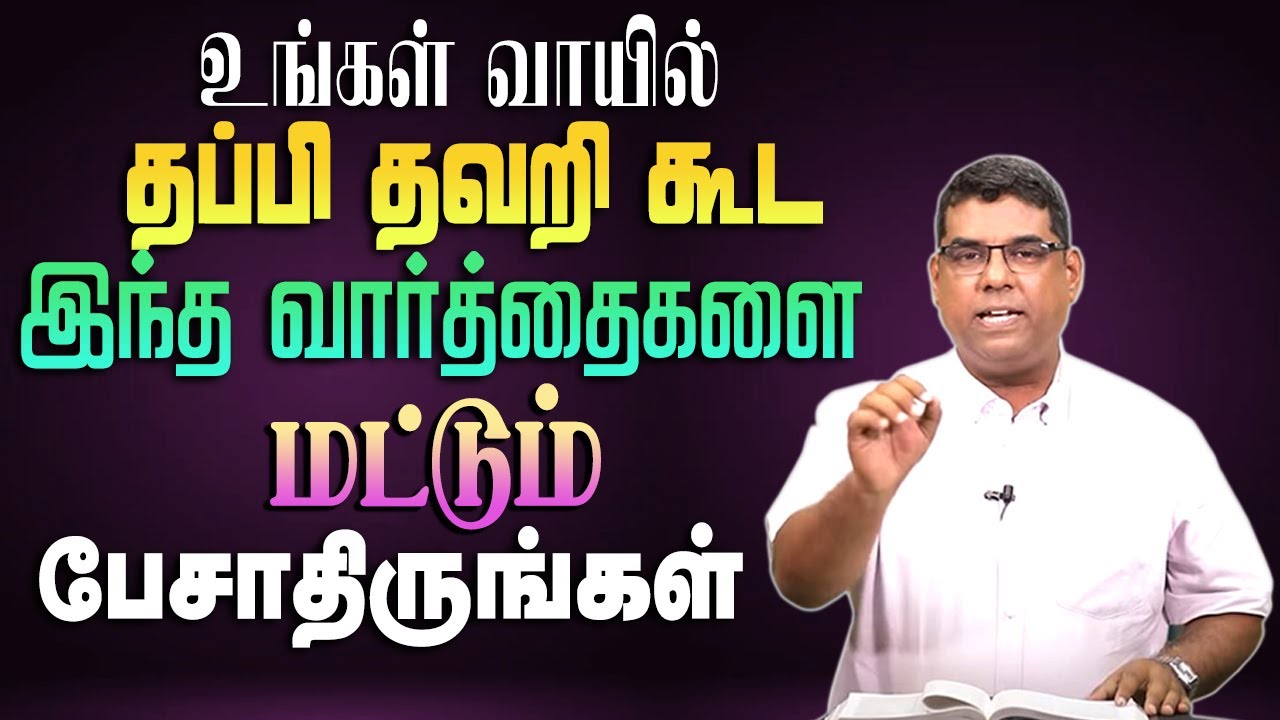 தப்பி தவறி கூடஇந்த வார்த்தைகளை மட்டும் பேசாதிருங்கள் | Bro.MD jegan