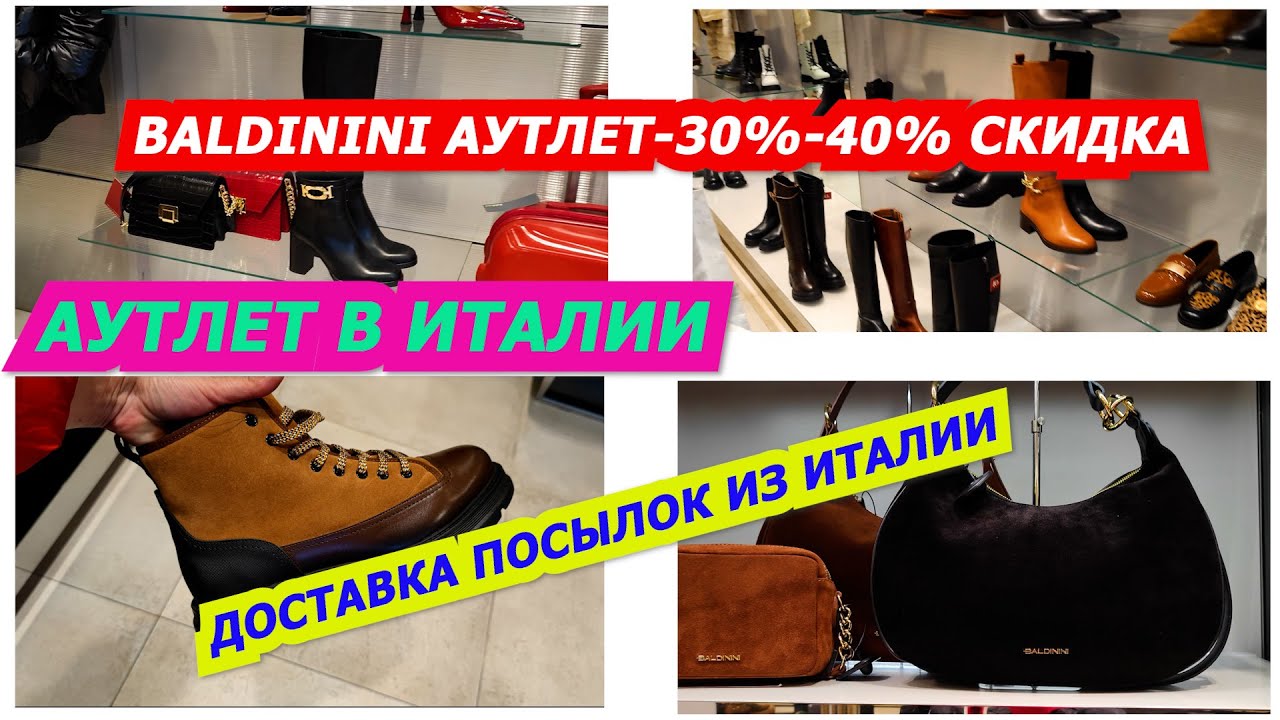 ИТАЛИЯ ШОПИНГ/BALDININI АУТЛЕТ ЭКСТРА СКИДКИ!ДОСТАВКА ПОСЫЛОК ИЗ ИТАЛИИ/ITALY SHOPPING/OUTLET ITALY