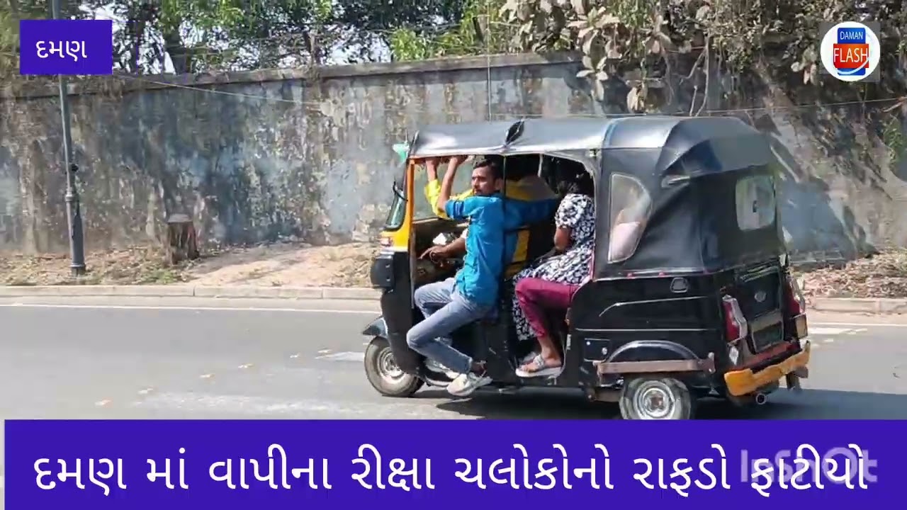 દમણ માં મકરસંક્રાંતિ નાં દિવસે વાપીના રીક્ષા ચાલકોનો રાફડો ફાટ્યો 
