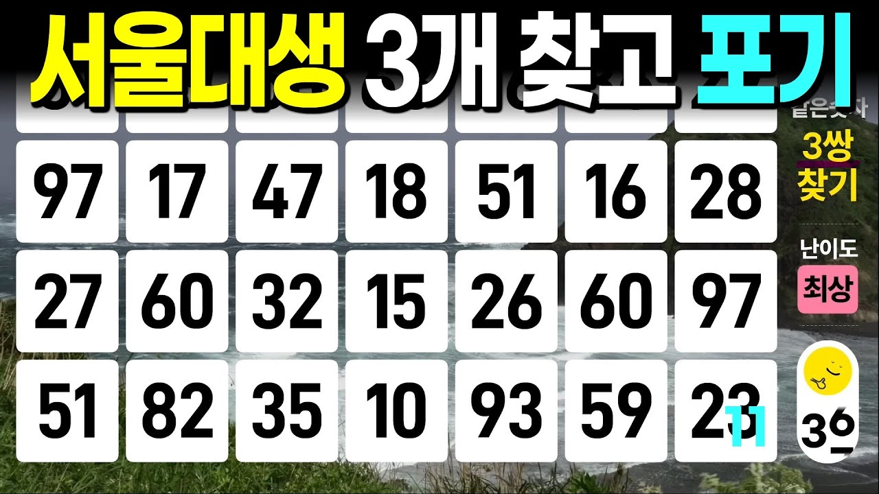 서울대생 3개 찾고 포기 #1102 - 같은숫자찾기, 치매예방퀴즈, 치매예방활동, 숫자퀴즈, 숫자찾기, 단어퀴즈, 치매테스트