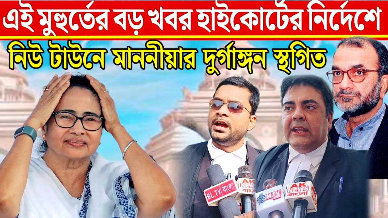 জমি দাতাদের মামলার পরিপ্রেক্ষিতে নিউ টাউনে হিট কোর জমিতে দুর্গা অঙ্কন করতে পারবে না রাজ্য।