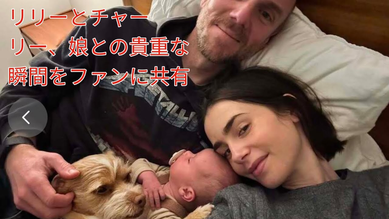 リリー・コリンズ夫妻、愛娘との日々をシェア　「これ以上の愛は想(Tokyo prince 11)