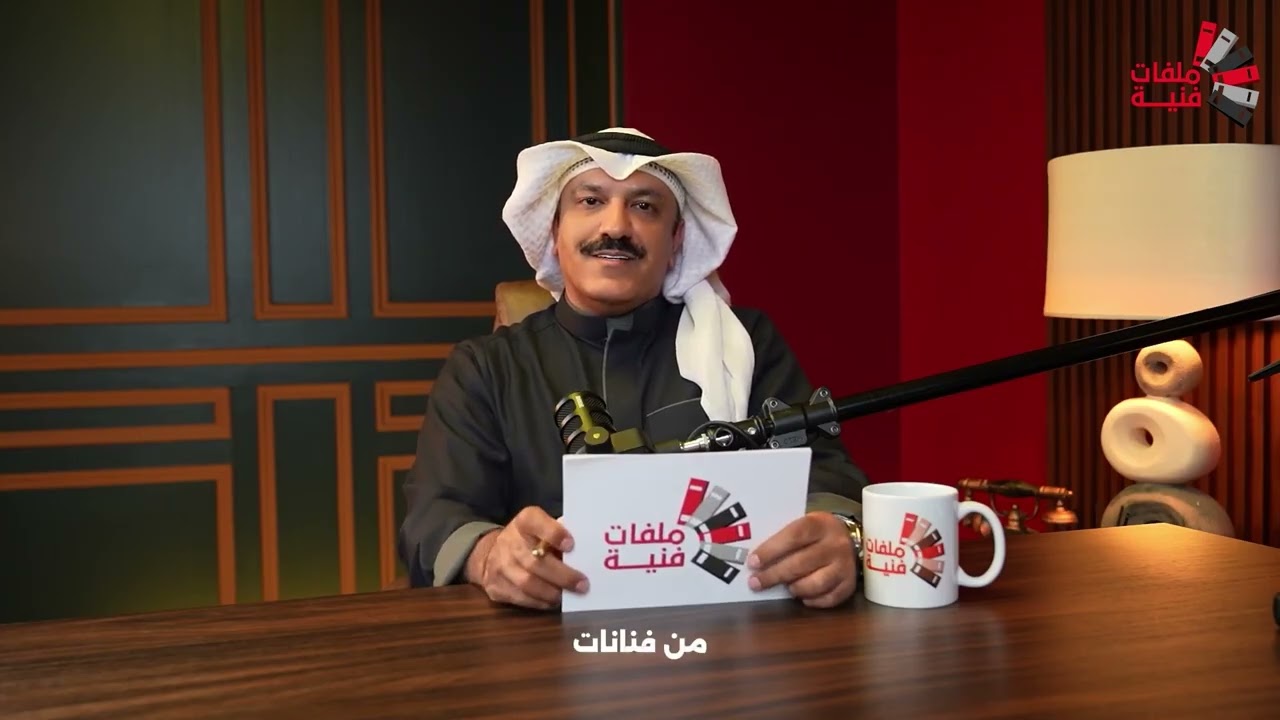 بودكاست #ملفات_فنية الحلقة الرابعة المعتزلة ميعاد عواد