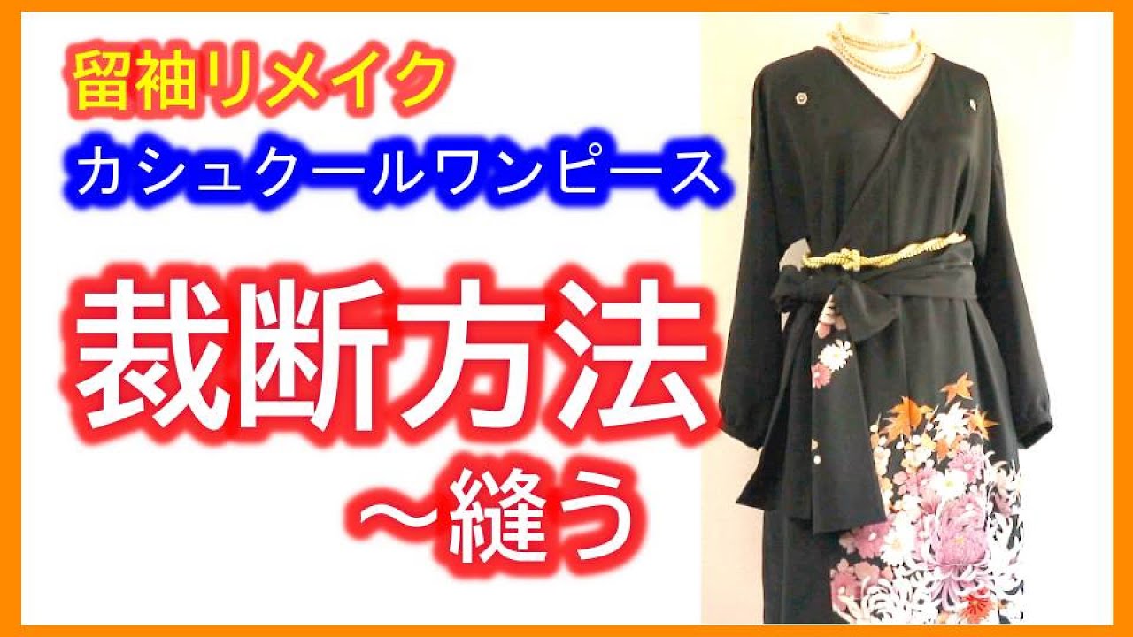 【着物リメイク】034留袖ワンピ裁断方法～縫う・留袖ワンピース・結婚式、パーティーに最適／Refashion DIY Kimono into a dress／Method to cut, sew