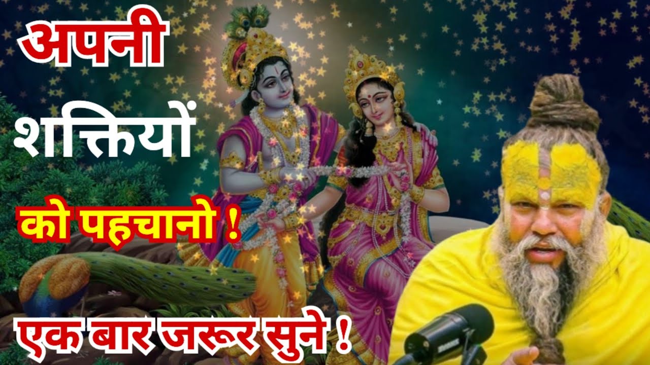 अपनी शक्तियों को पहचानो। एक बार जरूर सुने।Shri Hit Premanand Ji Maharaj।