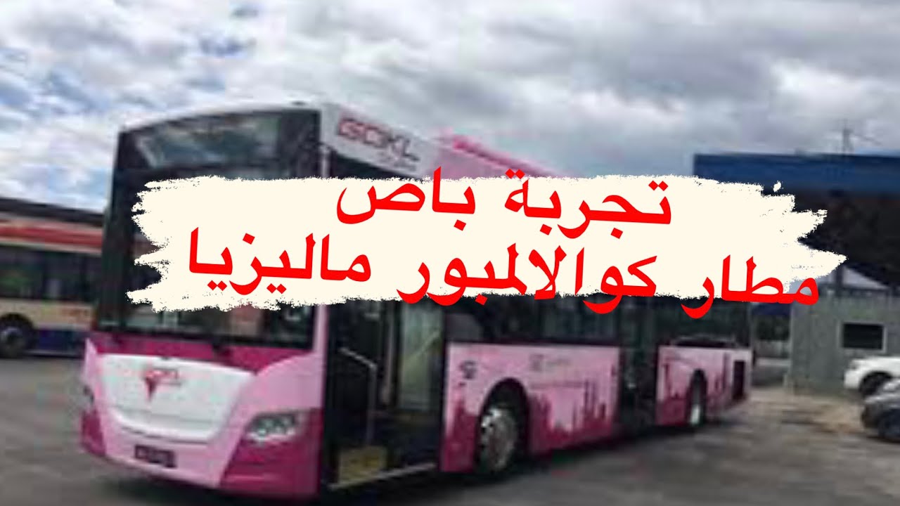باصات مطار كوالالمبور تجربة Kuala Lumpur Airport buses