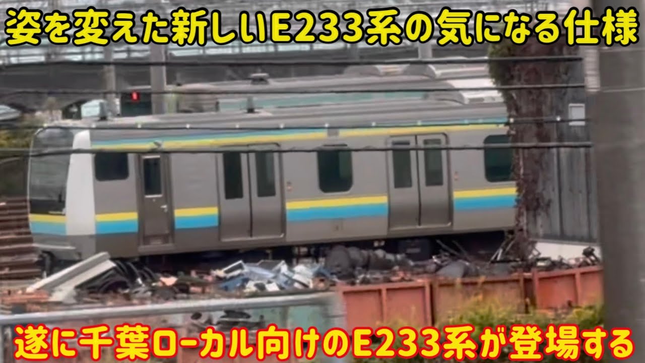 【新色のE233系が遂に登場】千葉ローカル向けに姿を変えた「新しいE233系」の仕様が意外すぎた…