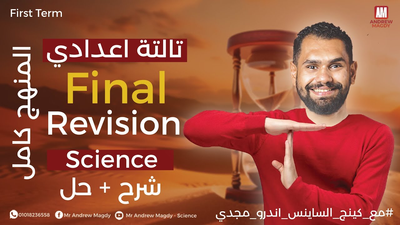 Final revision science | prep 3 | First term | مراجعة ليلة الامتحان