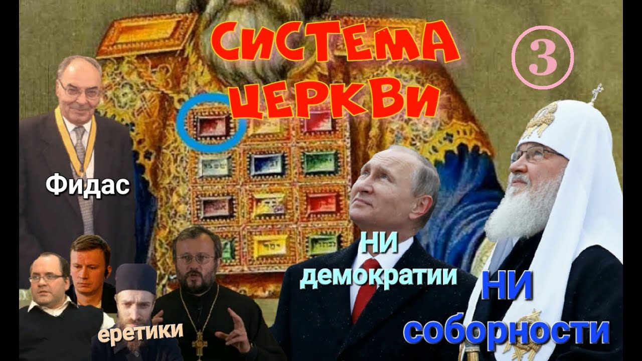 Как работает система Церкви? Чудное равновесие, которого у нас НЕТ.