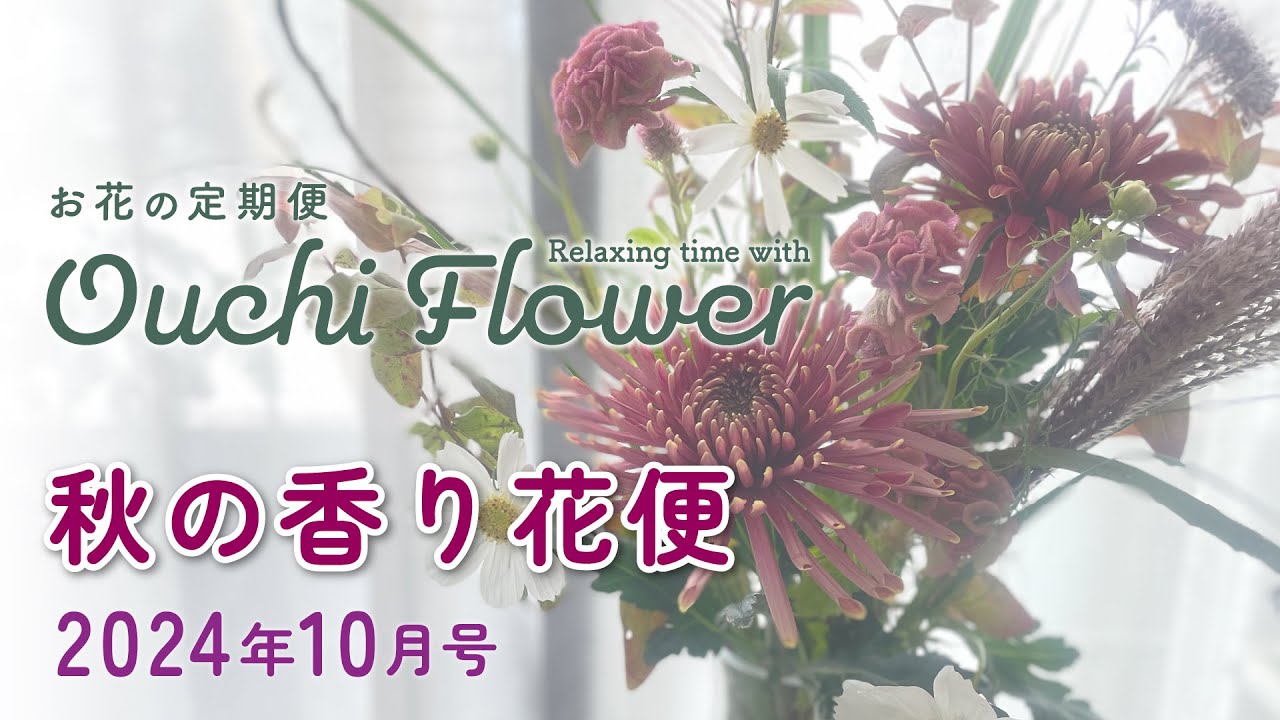 🌾秋の香り花便🍁お花の定期便10月号【おうちフラワー#94】