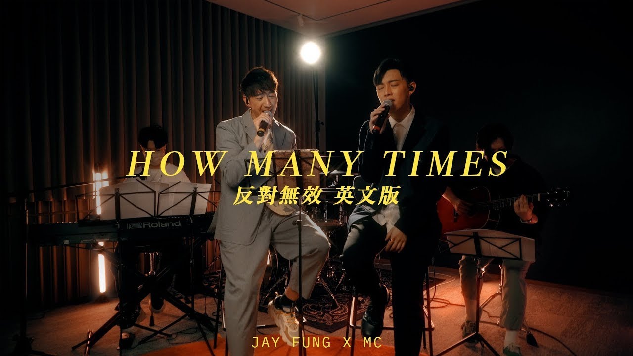 MC 張天賦 X 馮允謙 Jay Fung - How Many Times (反對無效 英文版)