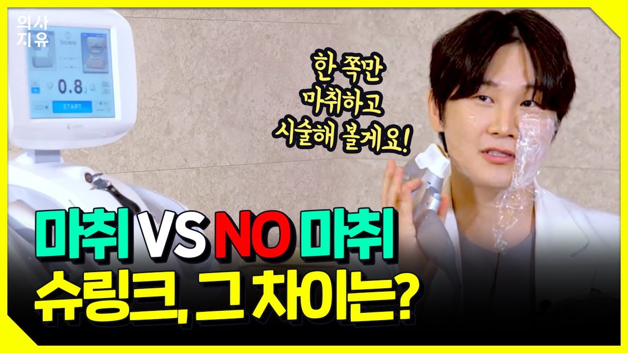 슈링크 마취 크림 효과 있을까? | 한쪽만 마취크림 바르고 시술 받아봤습니다