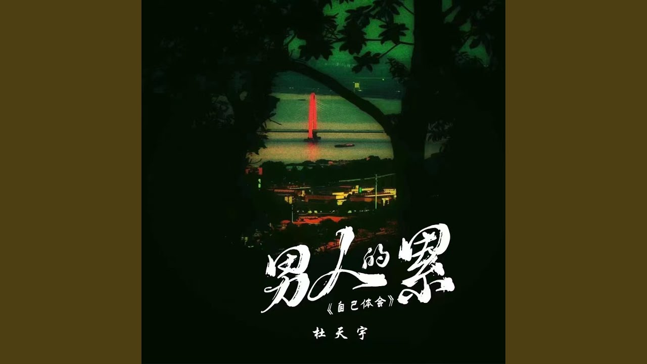 男人的累自己体会