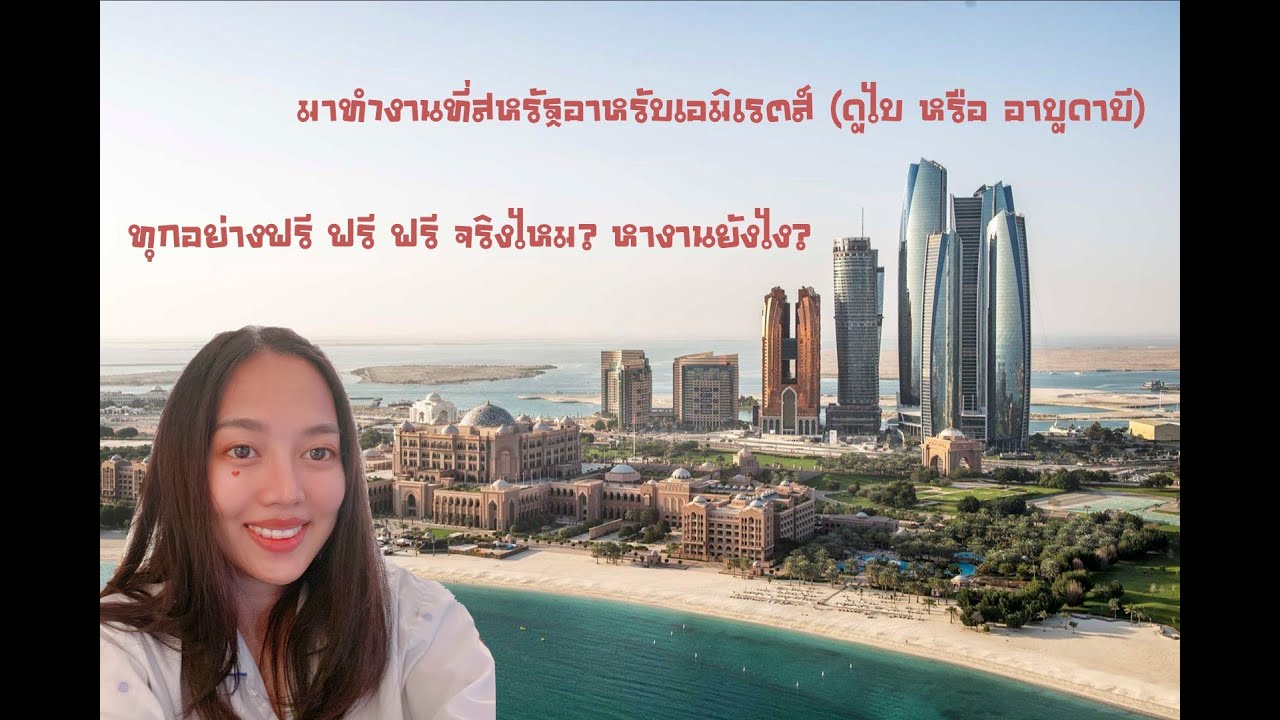 มาทำงานที่สหรัฐอาหรับเอมิเรตส์ ทุกอย่างฟรีจริงไหม? หางานยังไง? โดนหลอกหรือเปล่า? l On‘s the way