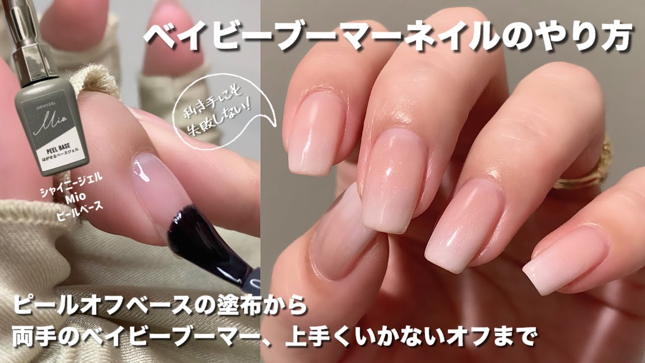 【セルフネイル】両手に出来ちゃう、簡単ベイビーブーマーのやり方！ピールオフベースの塗布からオフまで。〜シャイニージェルMio ピールベース〜