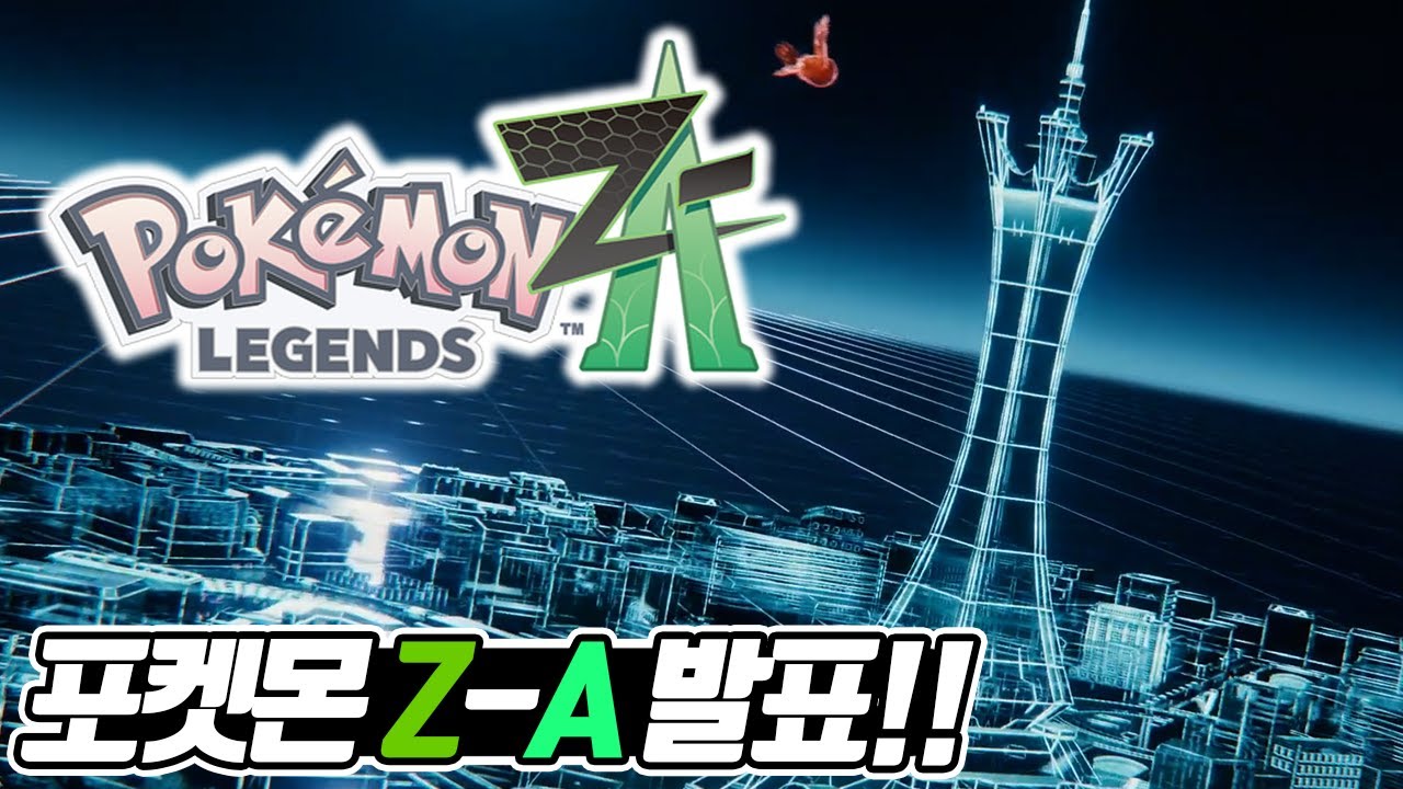 새로운 포켓몬 신작! 포켓몬 레전즈 Z-A 발표!! 과연 어떤 모습으로 나올까? 5세대 리메이크 발매일은? - [전자오랏맨]
