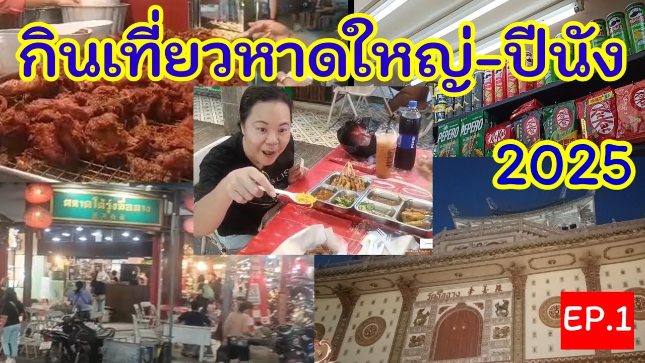 Ep.1เที่ยวหาดใหญ่-ปีนัง 2025  พาชมเมืองหาดใหญ่ ตลาดกิมหยง ช้อป ชม ชิม หาของกินสตรีทฟู้ด