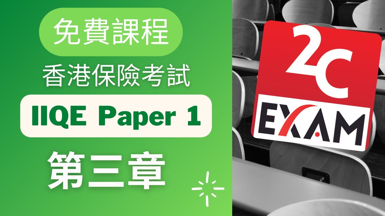 IIQE Paper 1-第三章-保險中介人資格考試卷(一) [不是Past Paper不是Pass Paper不是試題不是精讀不能Download不能下載].VID092