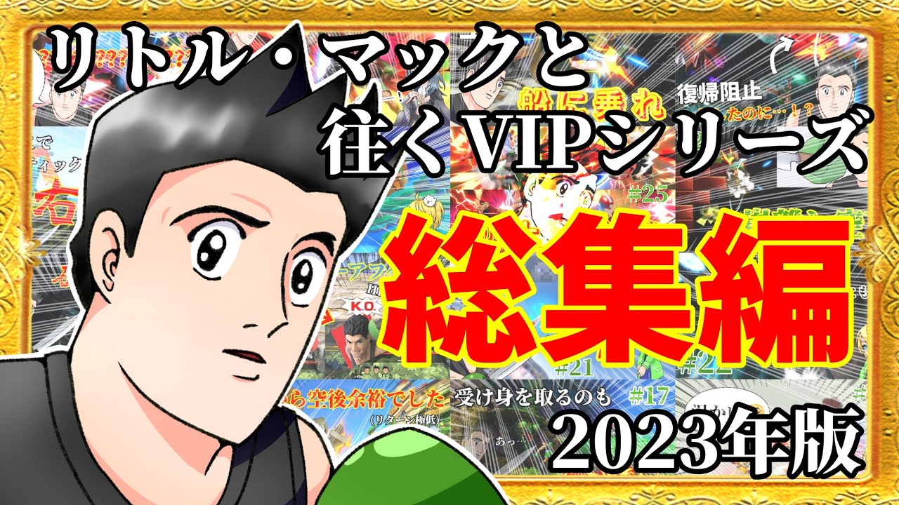 2023年版 リトル・マックと往くVIP総集編！【スマブラSP】【ゆっくり実況】