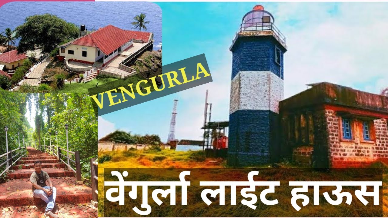 वेंगुर्ला लाईट हाऊस | vengurla light house.