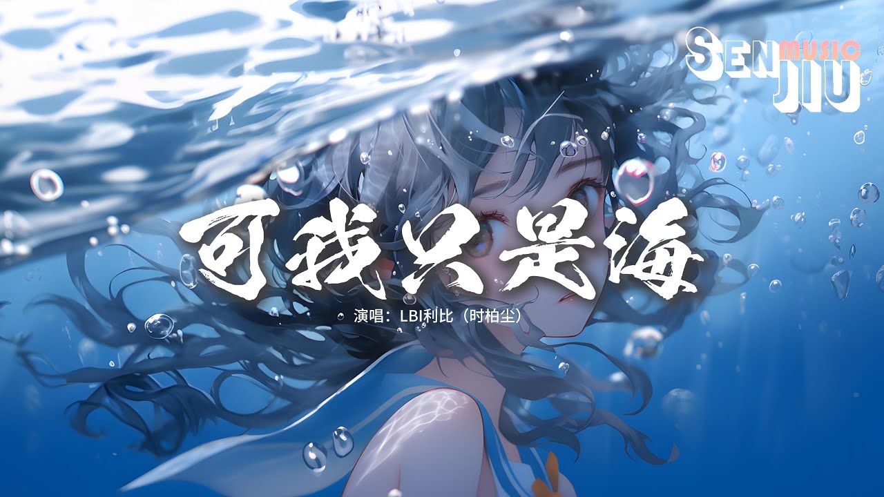LBI利比（时柏尘） - 可我只是海『我背对着黑夜 不再喝烂醉，我成全了遗憾 再无法爱谁。』【動態歌詞Lyrics】