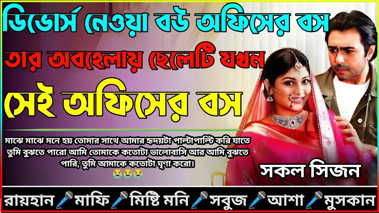 ডিভোর্স নেওয়া বউ অফিসের বস তার অবহেলায় ছেলেটি যখন সেই অফিসের বস_AtoZ_সকল সিজন_@voiceofraihan