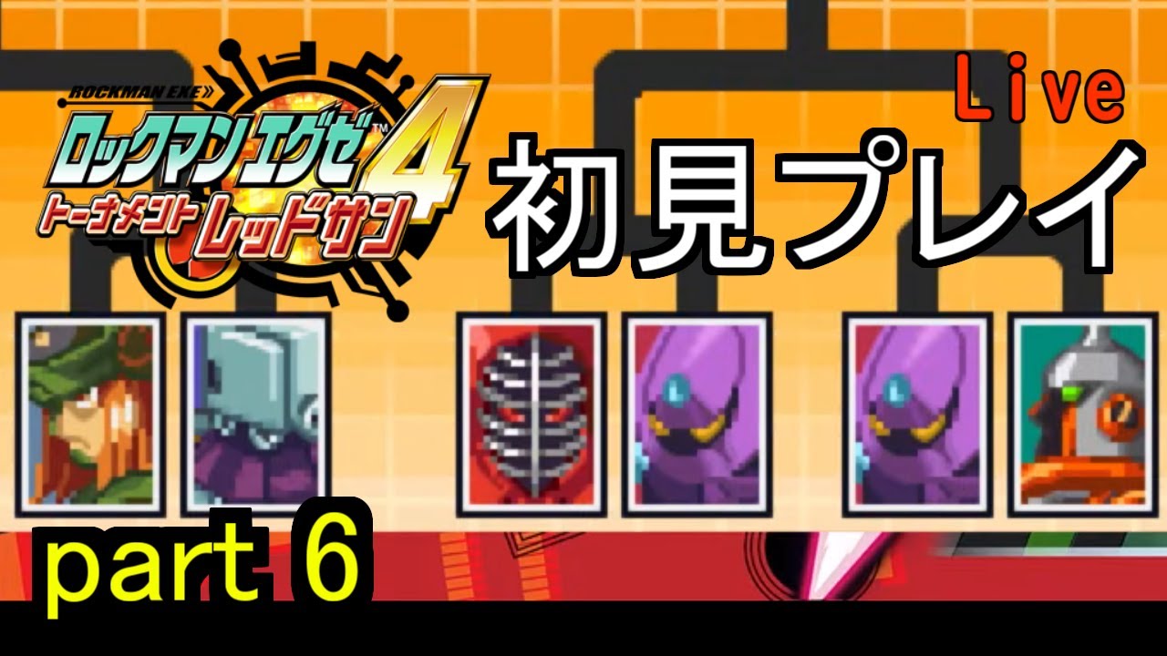 【ロックマンエグゼ４】part6  久々で覚えてない