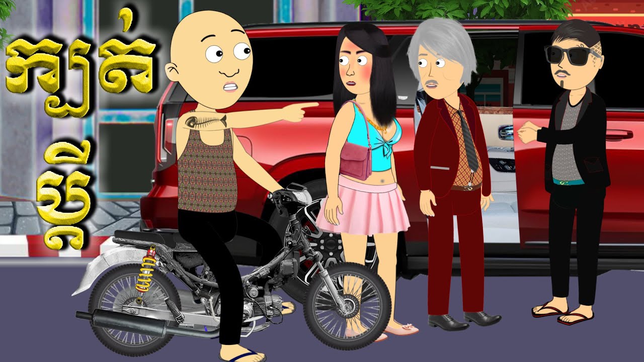 ក្បត់ប្ដី | Khmer Funny Cartoon | By Sourpunk Cambodia