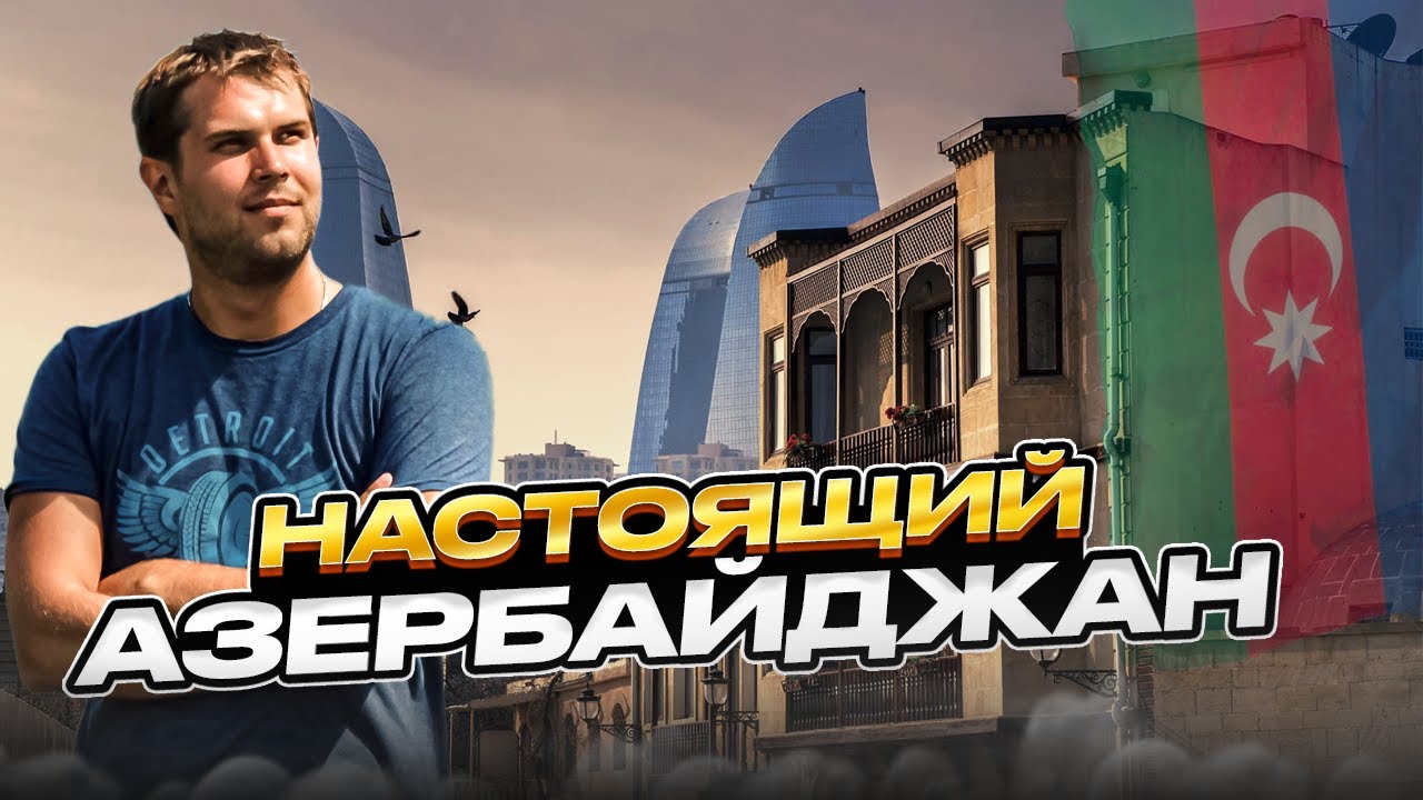 АЗЕРБАЙДЖАН: Как провести свой лучший день в Баку