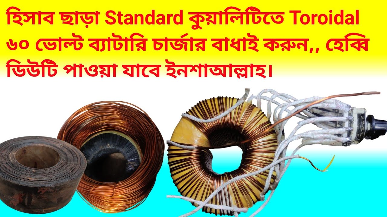 How to make transformer || Toroidal transformer || হিসাব ছাড়া ইজিবাইকের চার্জার বাধাই  করুন ||