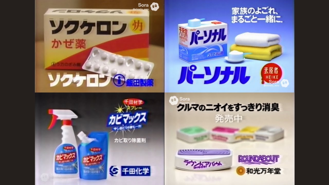 80～90年代の医薬品・生活用品架空CMまとめ①【Sora2】【架空CM】
