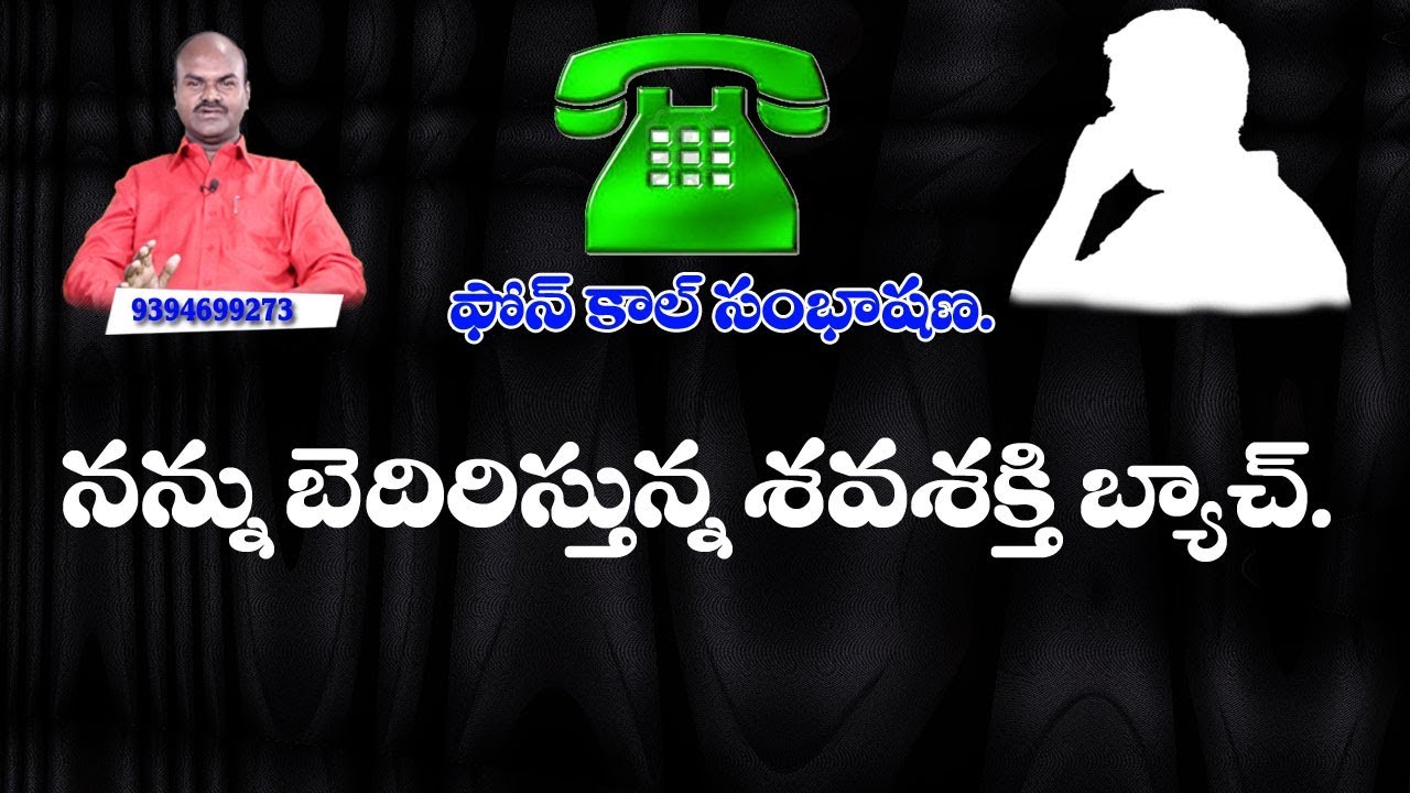 నన్ను బెదిరిస్తున్న శవశక్తి బ్యాచ్.