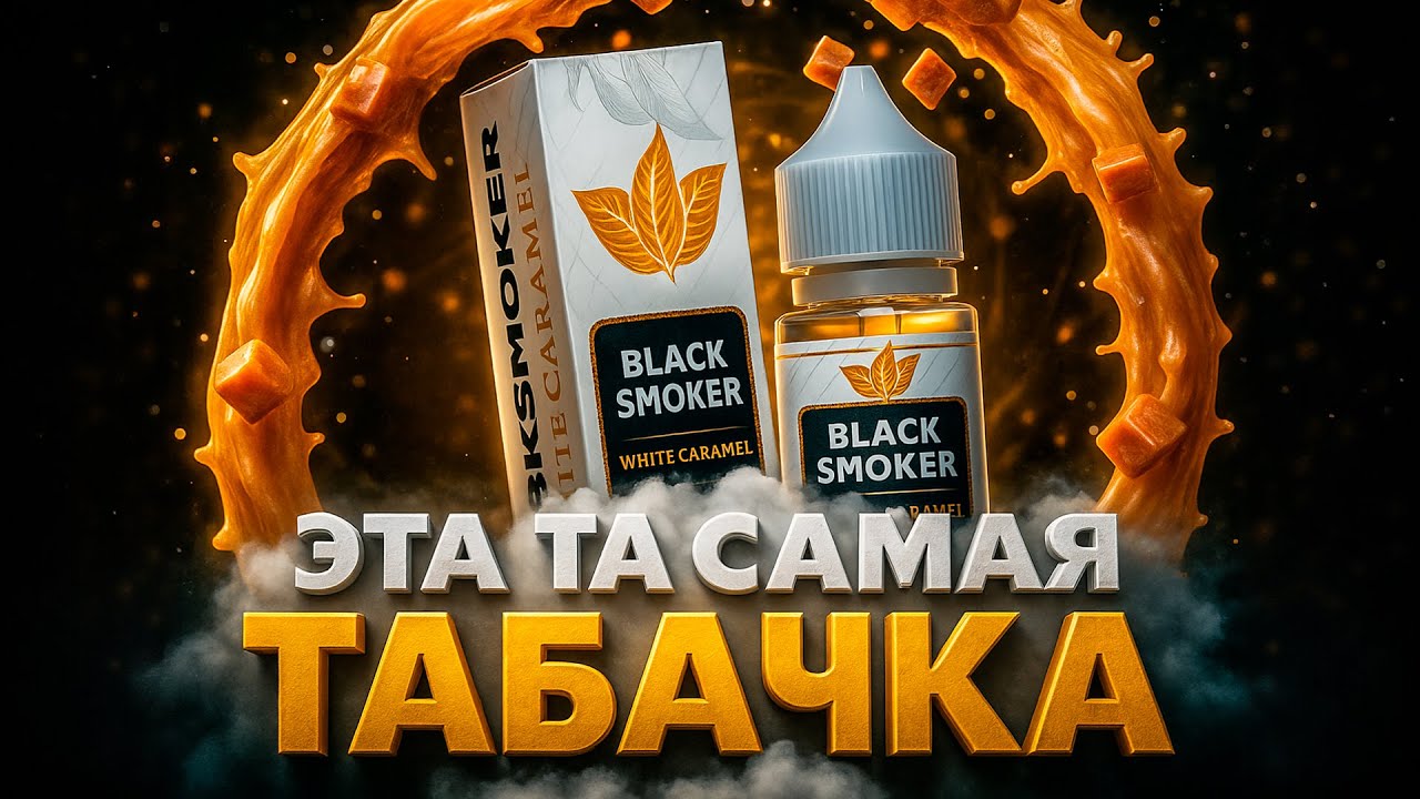 Those same ash food flavors BLACK SMOKER