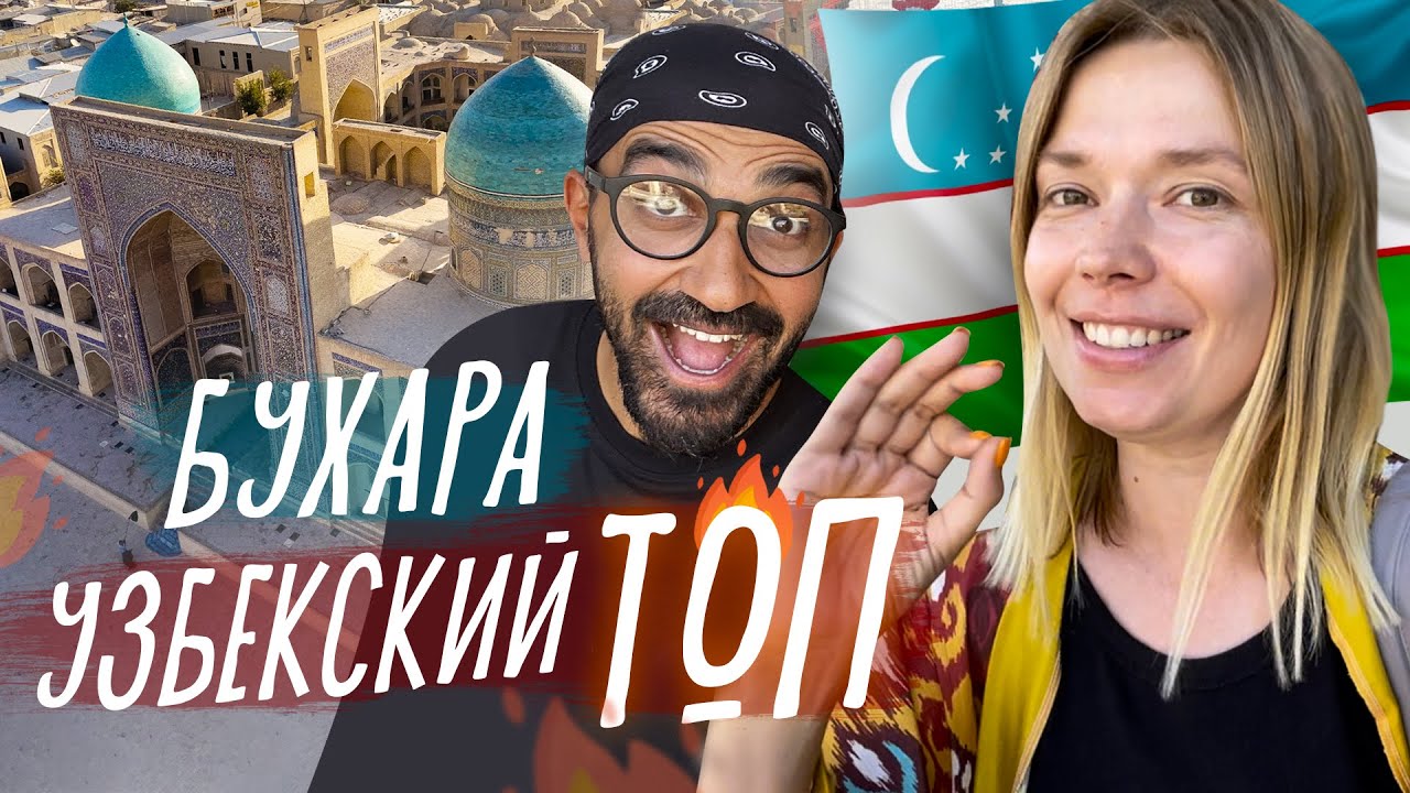 КАК ЖИВЕТ БУХАРА? Узбекистан 2022.