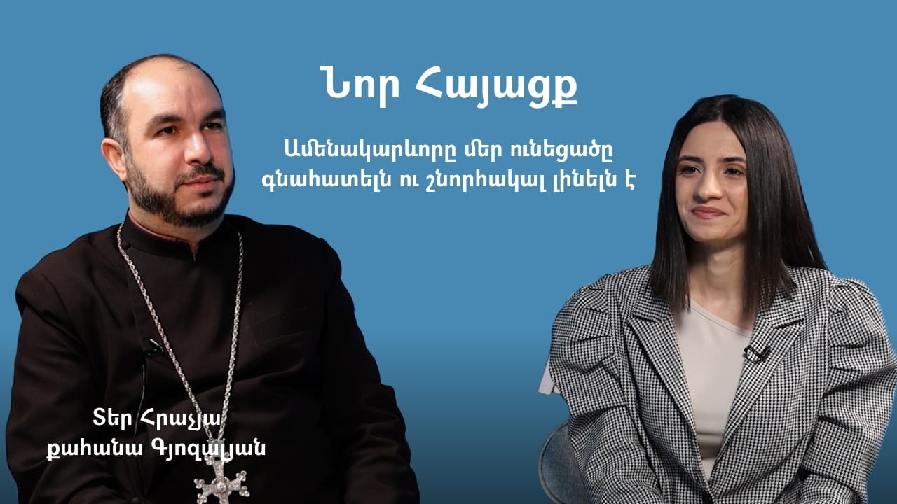 Նոր Հայացք. Եթե չգնահատեցինք, կկորցնենք