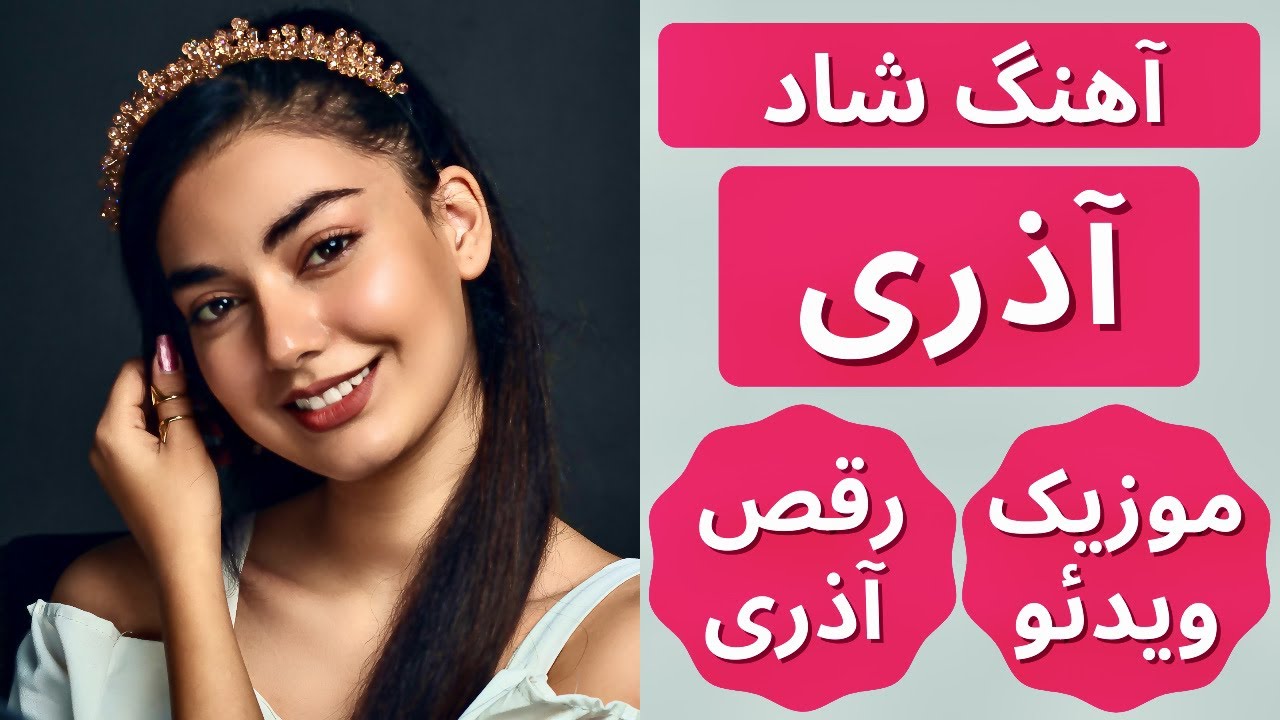 Azari Shad Music | آهنگ شاد آذری | رقص آذری شاد | آهنگ ترکی